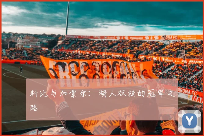 科比与加索尔：湖人双核的冠军之路