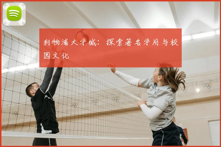 利物浦大学城:探索著名学府与校园文化