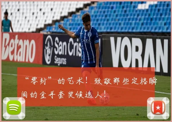 “零封”的艺术！致敬那些定格瞬间的金手套奖候选人！