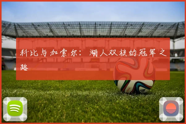 科比与加索尔：湖人双核的冠军之路