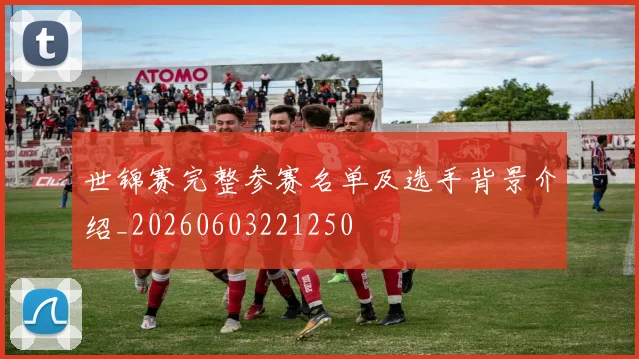 世锦赛完整参赛名单及选手背景介绍_20260603221250