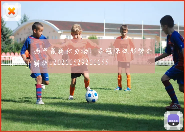 西甲最新积分榜：争冠保级形势全解析_20260529200655