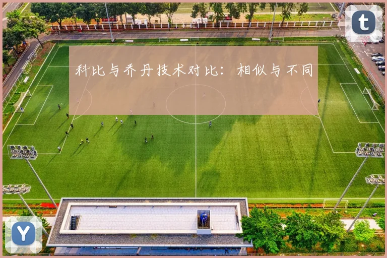 科比与乔丹技术对比：相似与不同