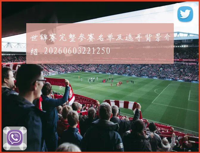 世锦赛完整参赛名单及选手背景介绍_20260603221250