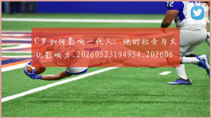C罗如何影响一代人:他的社会与文化影响力_20260523194954_20260606165350