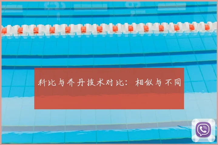 科比与乔丹技术对比：相似与不同
